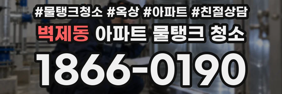벽제동 아파트 물탱크 청소