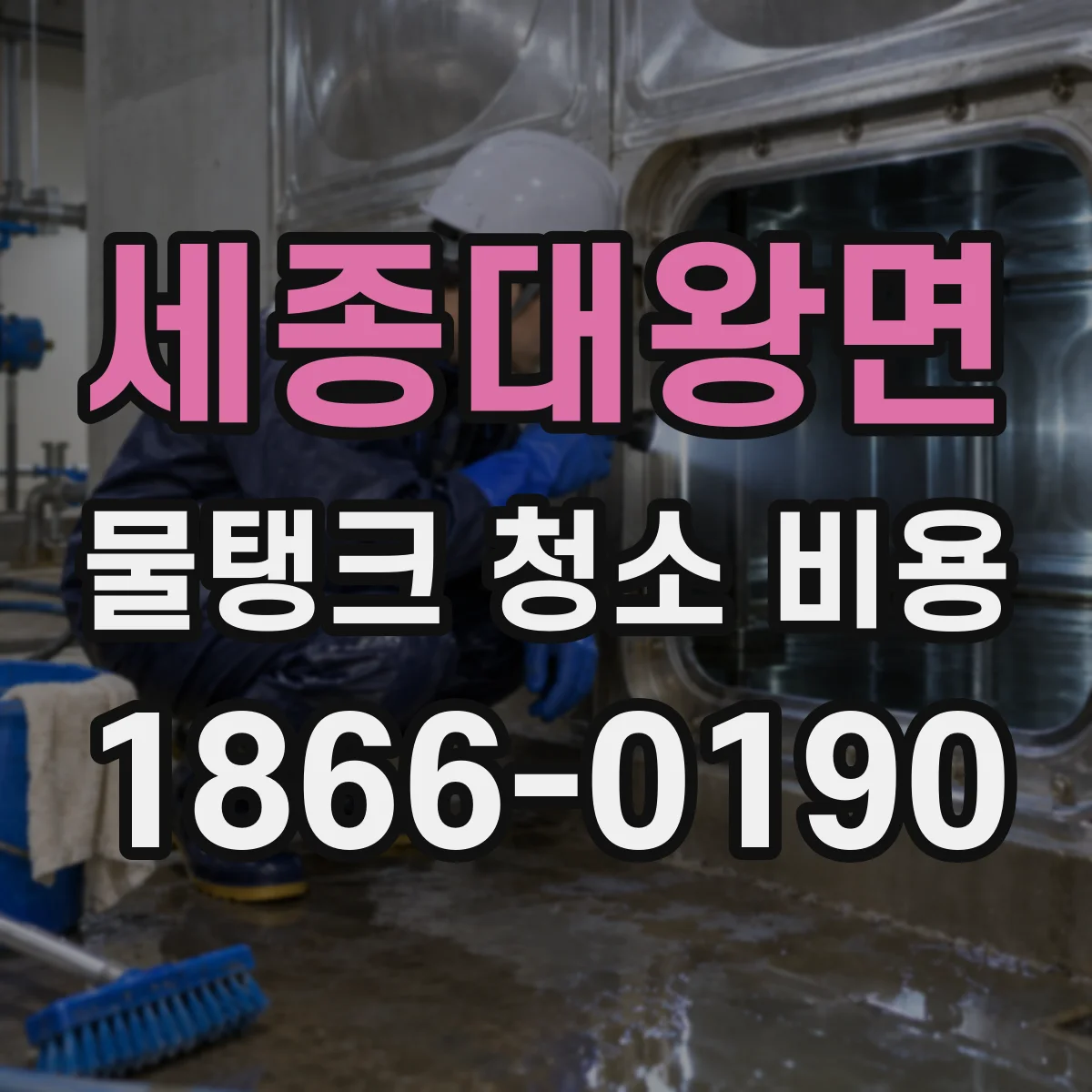 세종대왕면 물탱크 청소 비용