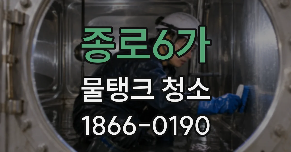 종로6가 물탱크 청소