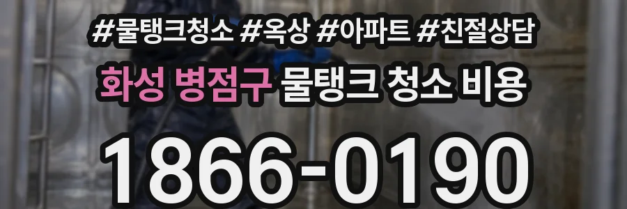 화성 병점구 물탱크 청소 비용