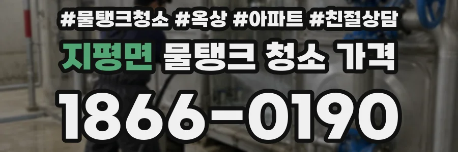 지평면 물탱크 청소 가격