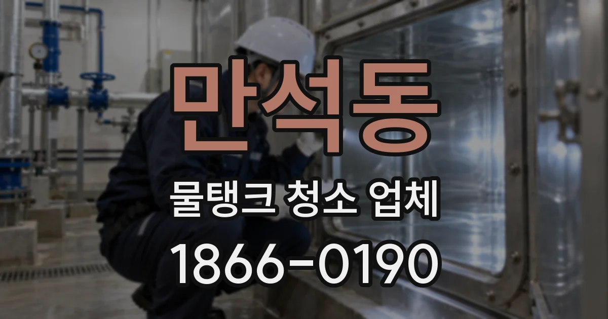만석동 물탱크 청소 업체
