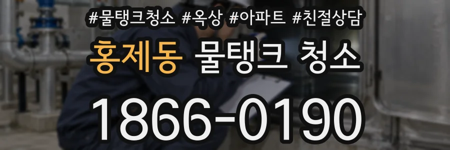 홍제동 물탱크 청소