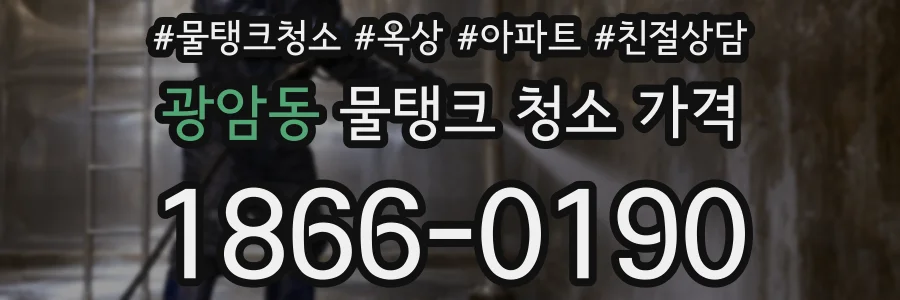 광암동 물탱크 청소 가격