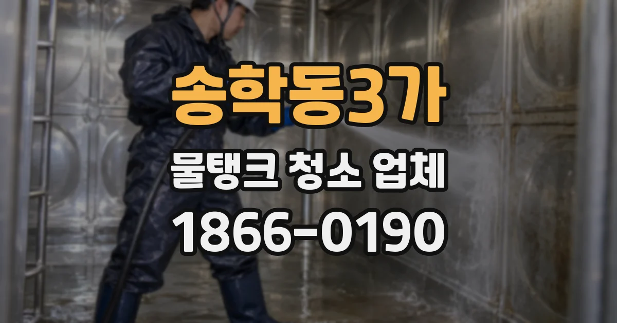 송학동3가 물탱크 청소 업체