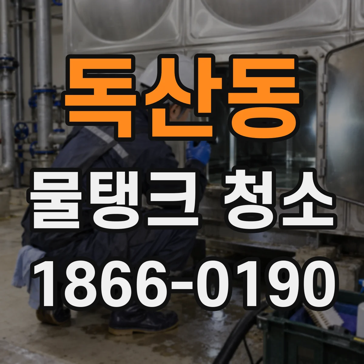 독산동 물탱크 청소