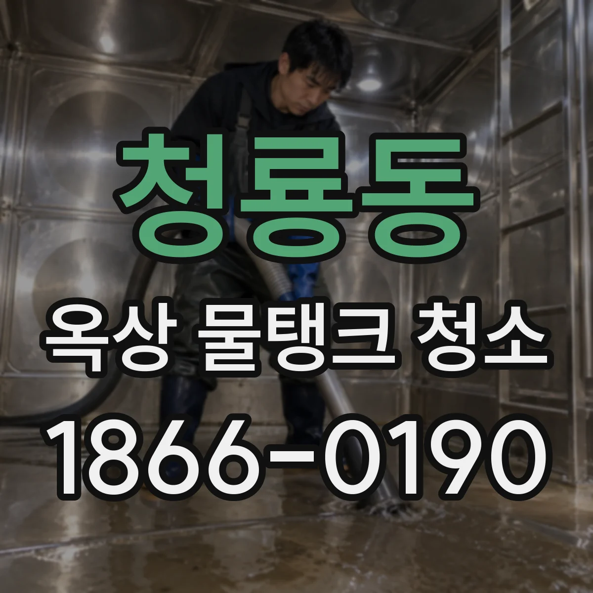 청룡동 옥상 물탱크 청소