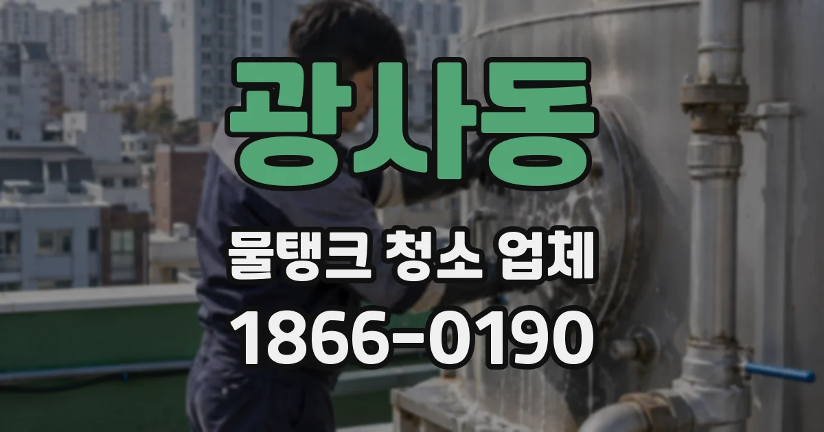광사동 물탱크 청소 업체