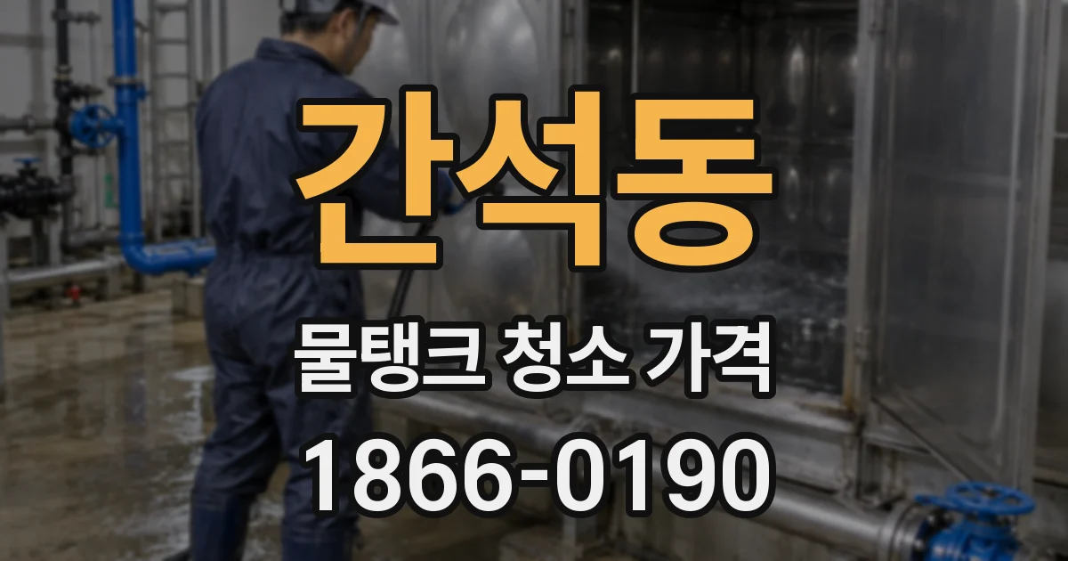 간석동 물탱크 청소 가격