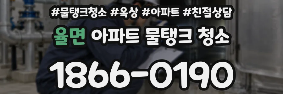 율면 아파트 물탱크 청소