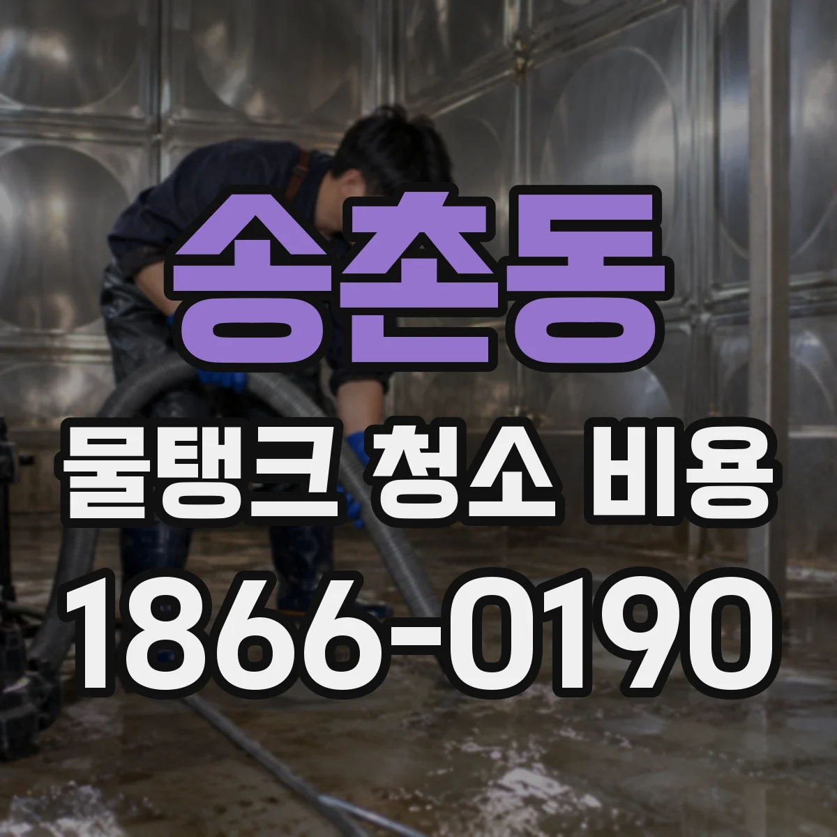송촌동 물탱크 청소 비용