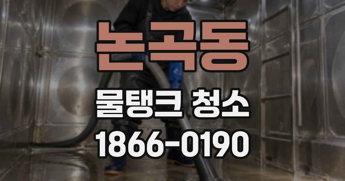 논곡동 물탱크 청소