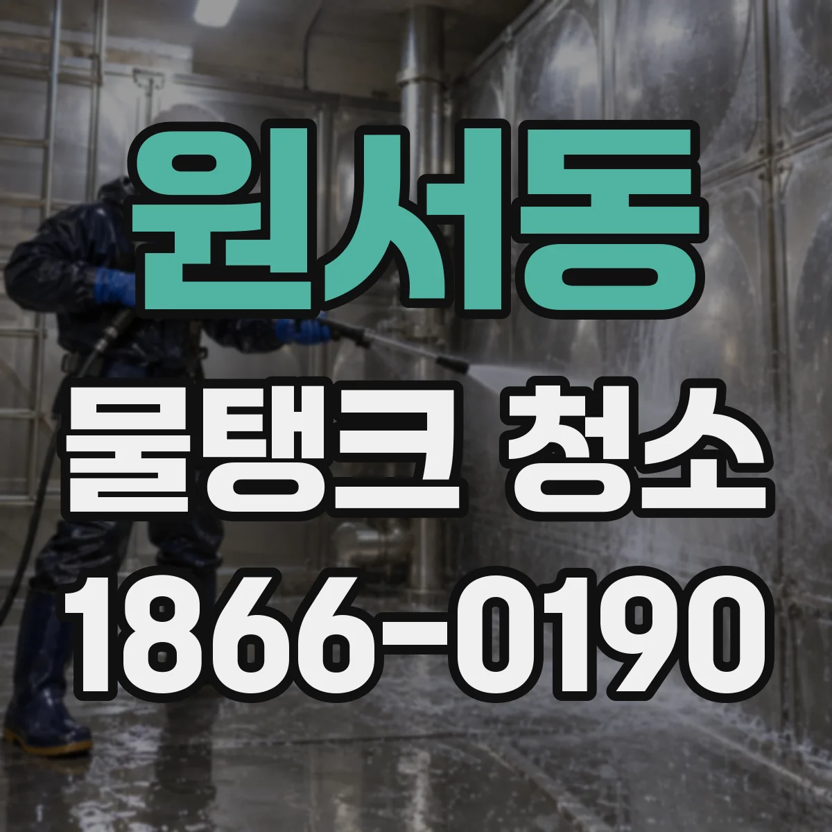 원서동 물탱크 청소