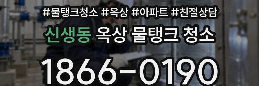 신생동 옥상 물탱크 청소
