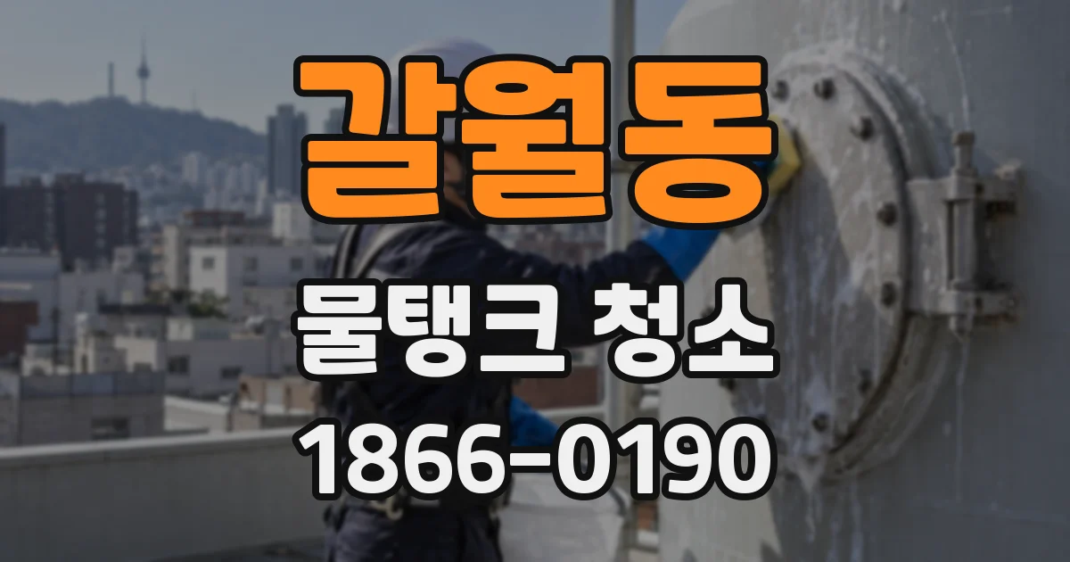 갈월동 물탱크 청소