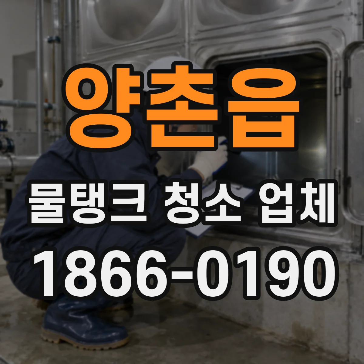 양촌읍 물탱크 청소 업체