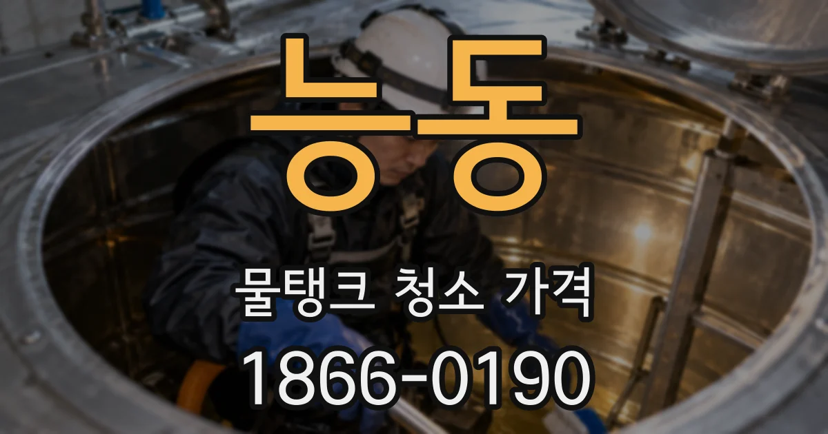 능동 물탱크 청소 가격