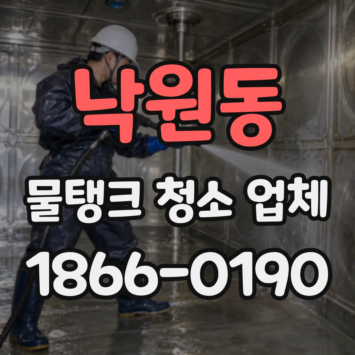 낙원동 물탱크 청소 업체