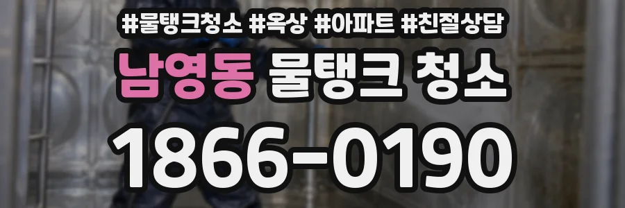 남영동 물탱크 청소