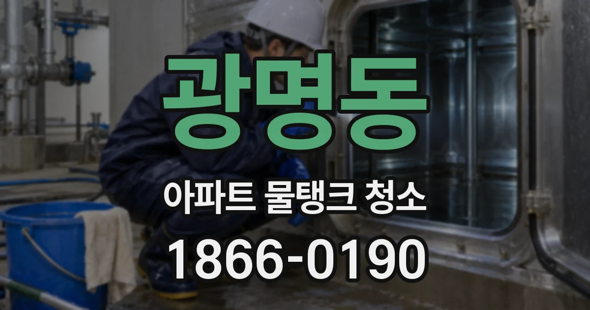 광명동 아파트 물탱크 청소