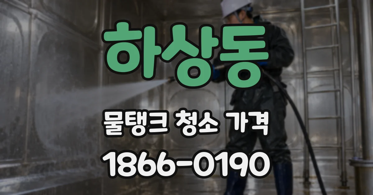 하상동 물탱크 청소 가격
