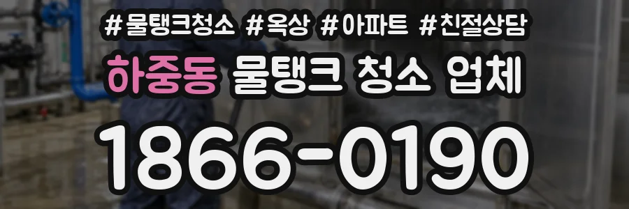 하중동 물탱크 청소 업체