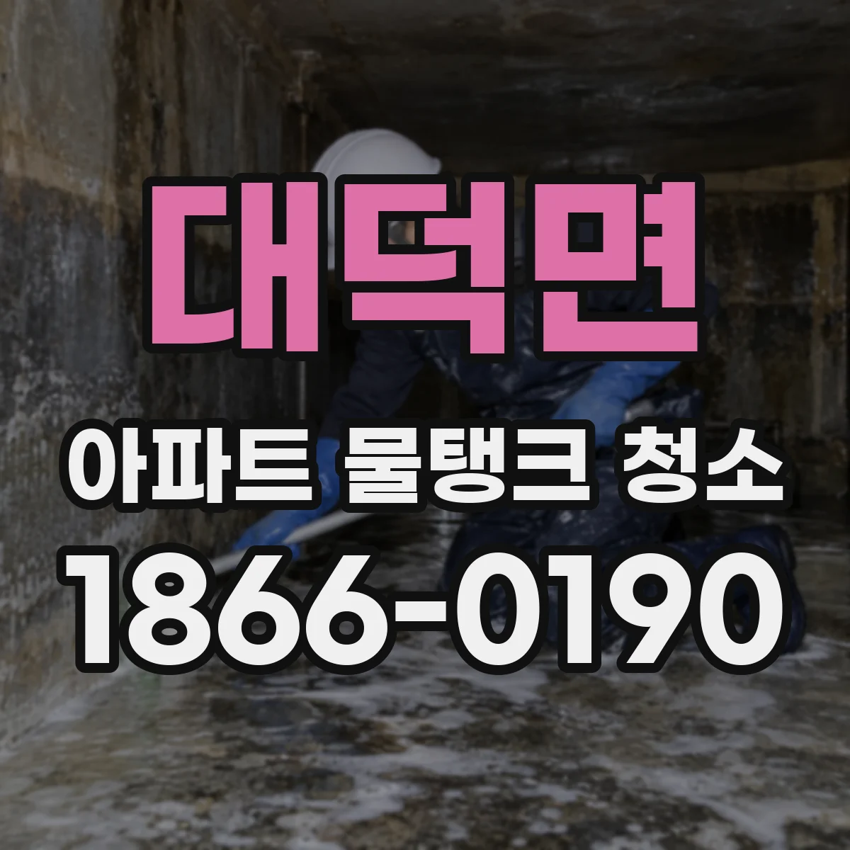 대덕면 아파트 물탱크 청소