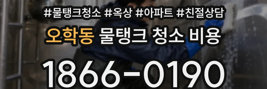 오학동 물탱크 청소 비용