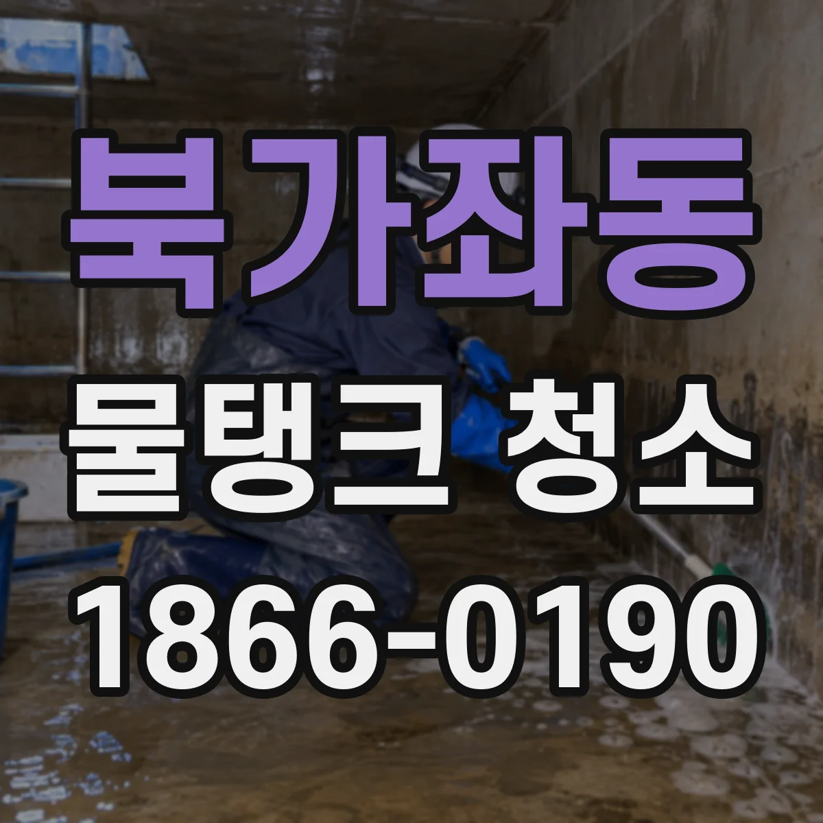 북가좌동 물탱크 청소