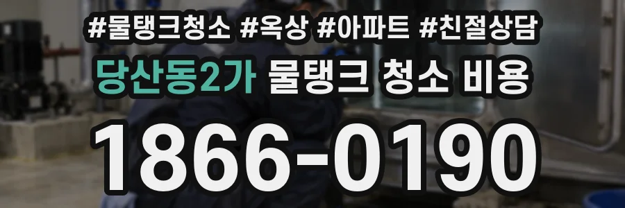 당산동2가 물탱크 청소 비용