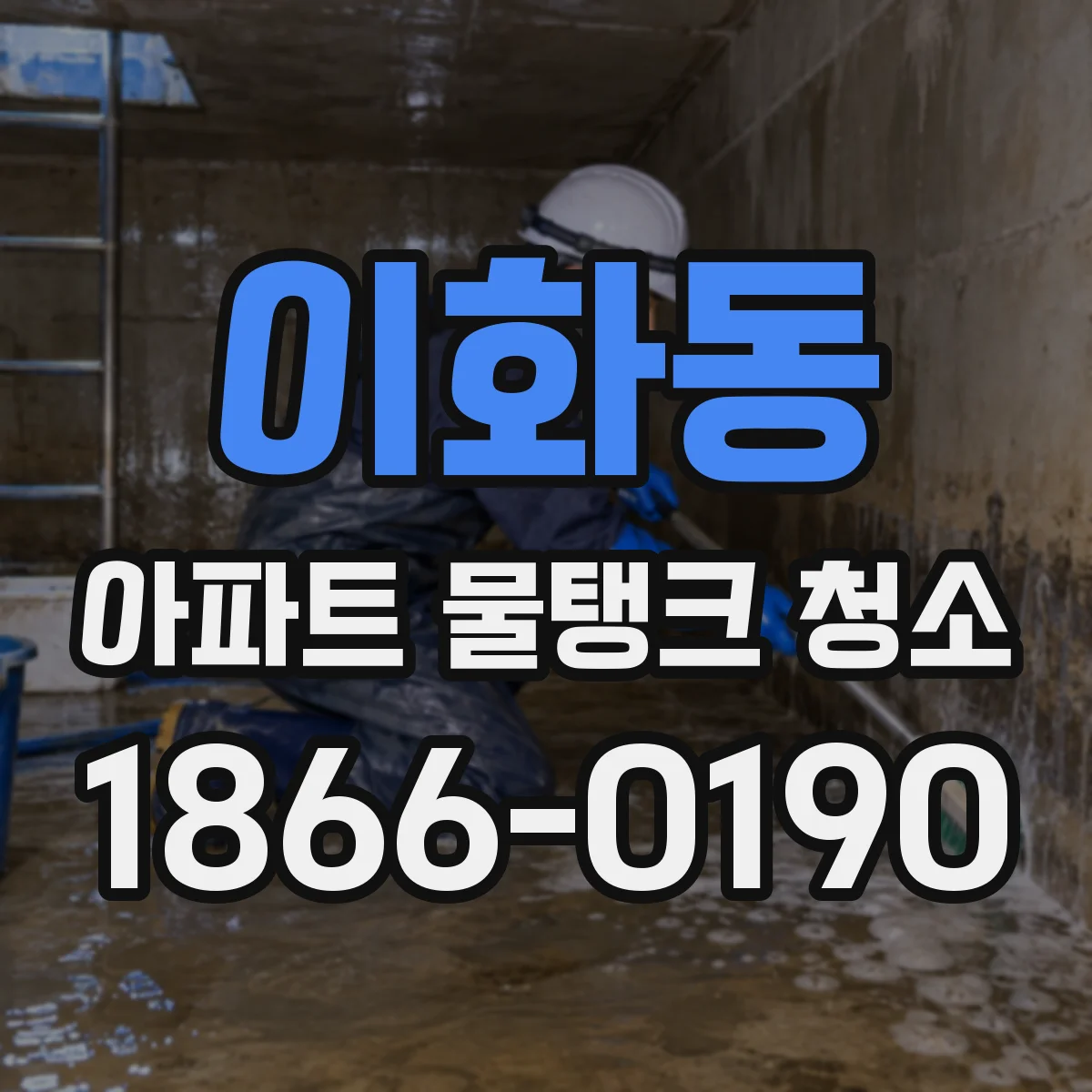 이화동 아파트 물탱크 청소