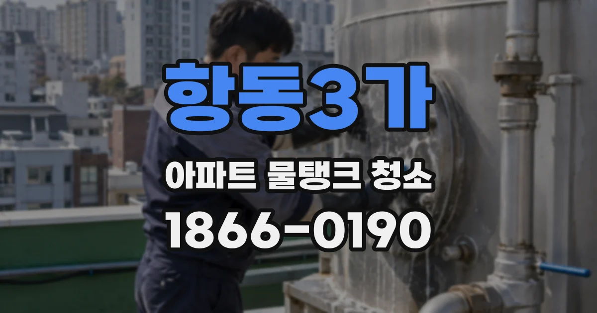 항동3가 아파트 물탱크 청소