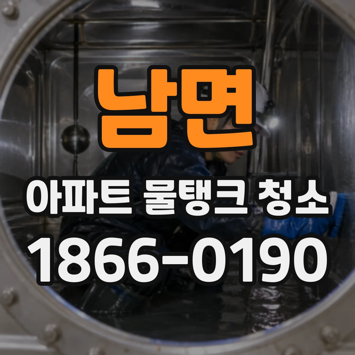 남면 아파트 물탱크 청소