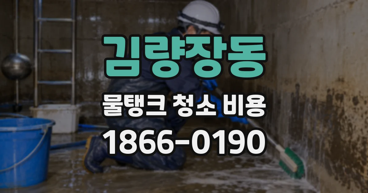 김량장동 물탱크 청소 비용