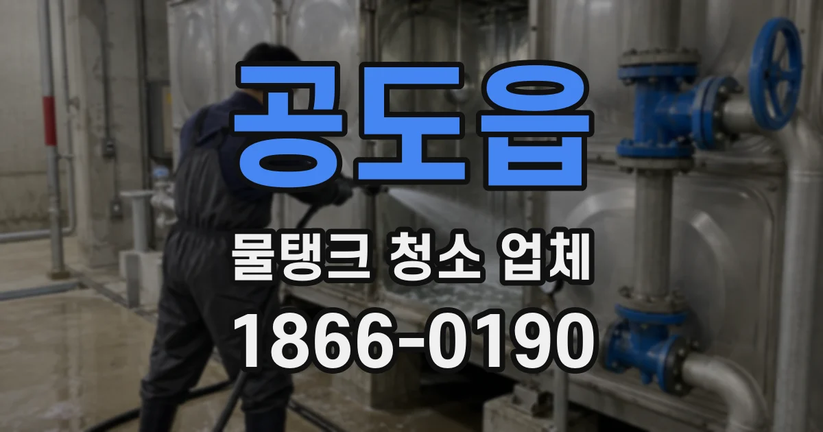 공도읍 물탱크 청소 업체
