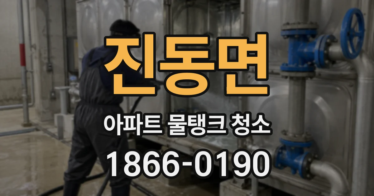 진동면 아파트 물탱크 청소