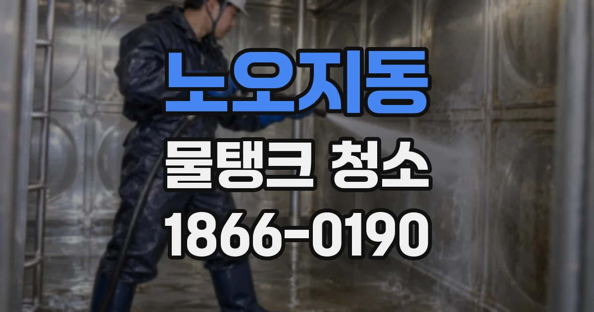 노오지동 물탱크 청소