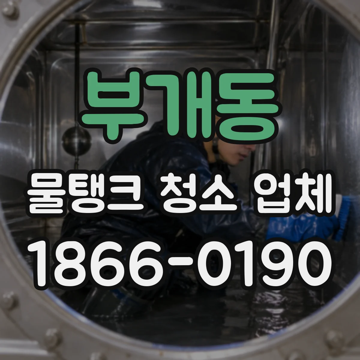 부개동 물탱크 청소 업체