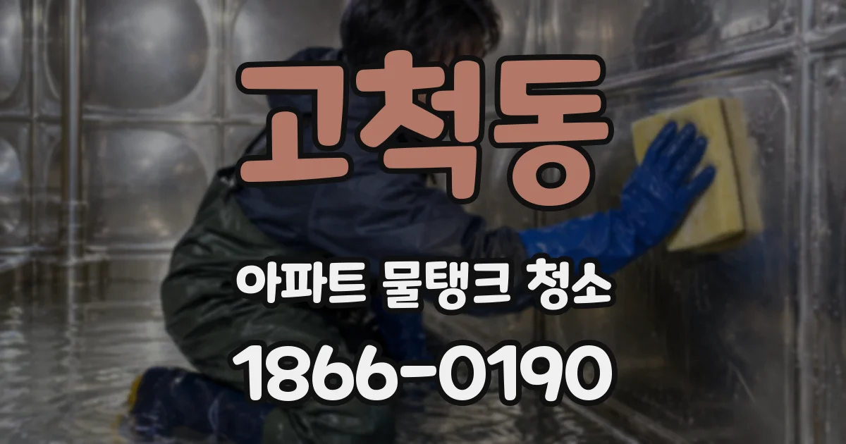 고척동 아파트 물탱크 청소