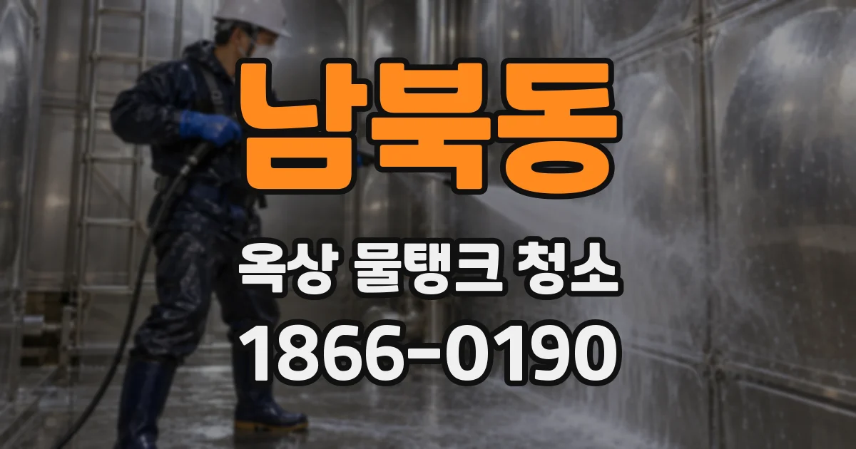 남북동 옥상 물탱크 청소