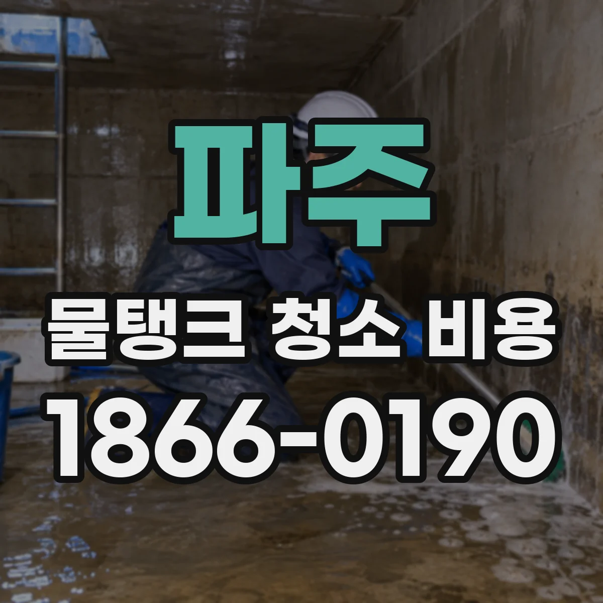 파주 물탱크 청소 비용 도면 제출 여부에 따른 비용 차이