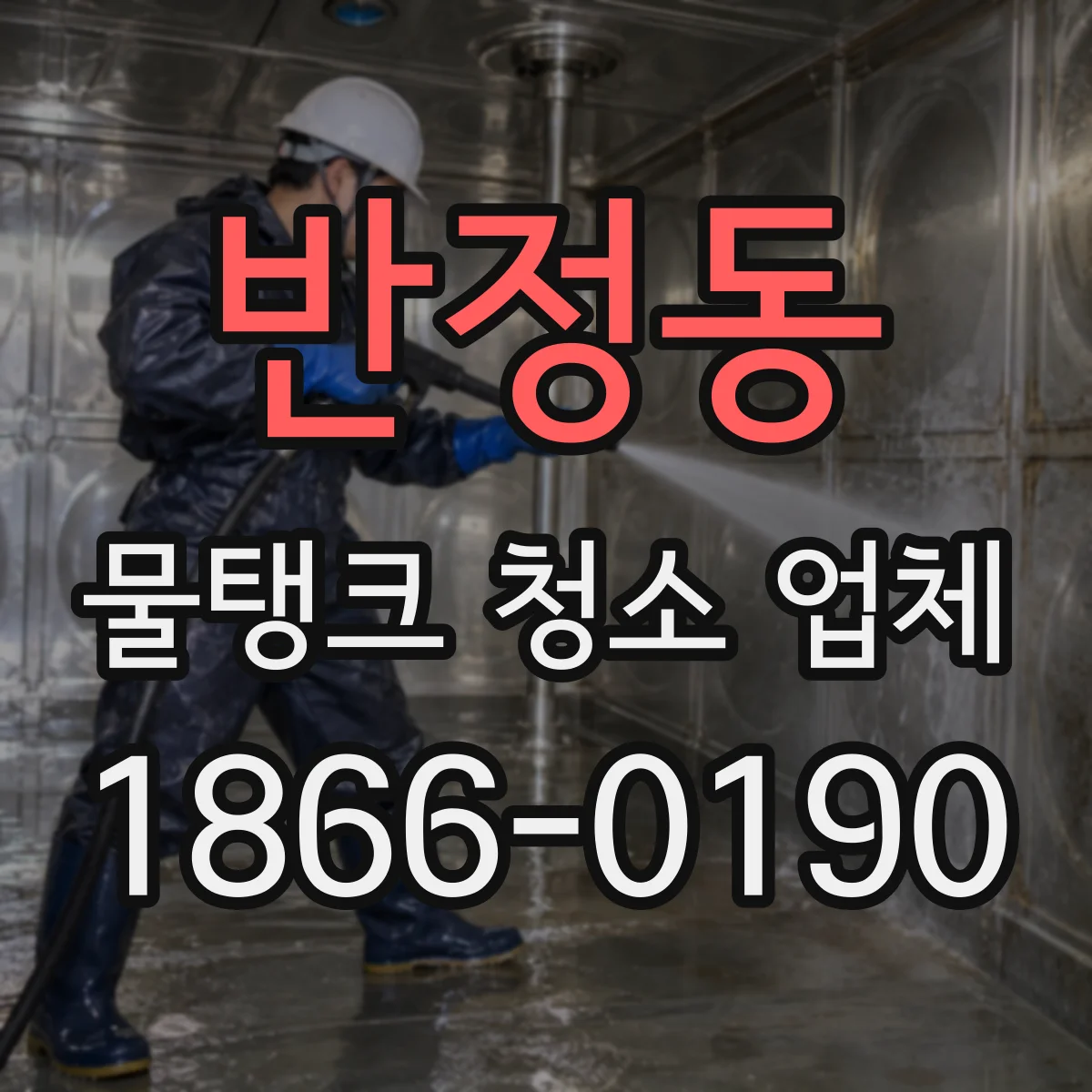 반정동 물탱크 청소 업체