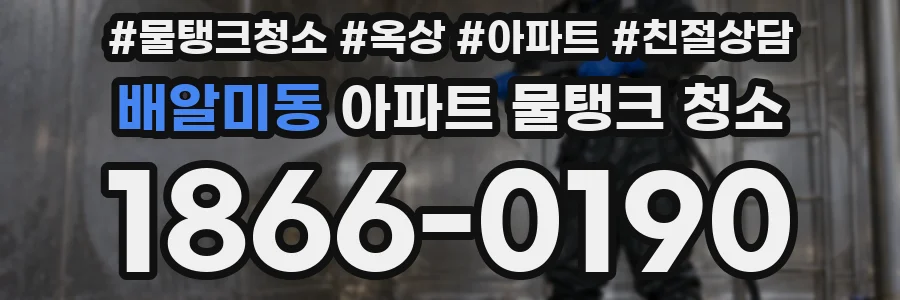 배알미동 아파트 물탱크 청소