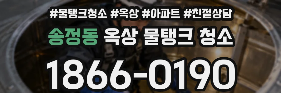송정동 옥상 물탱크 청소