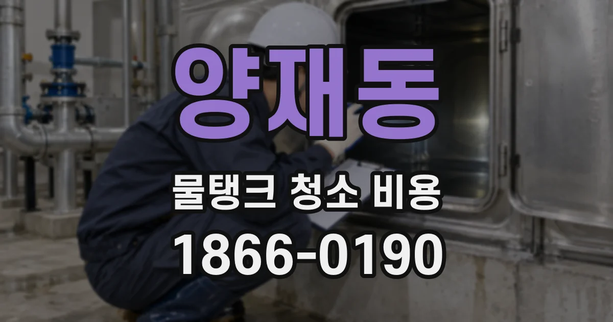 양재동 물탱크 청소 비용