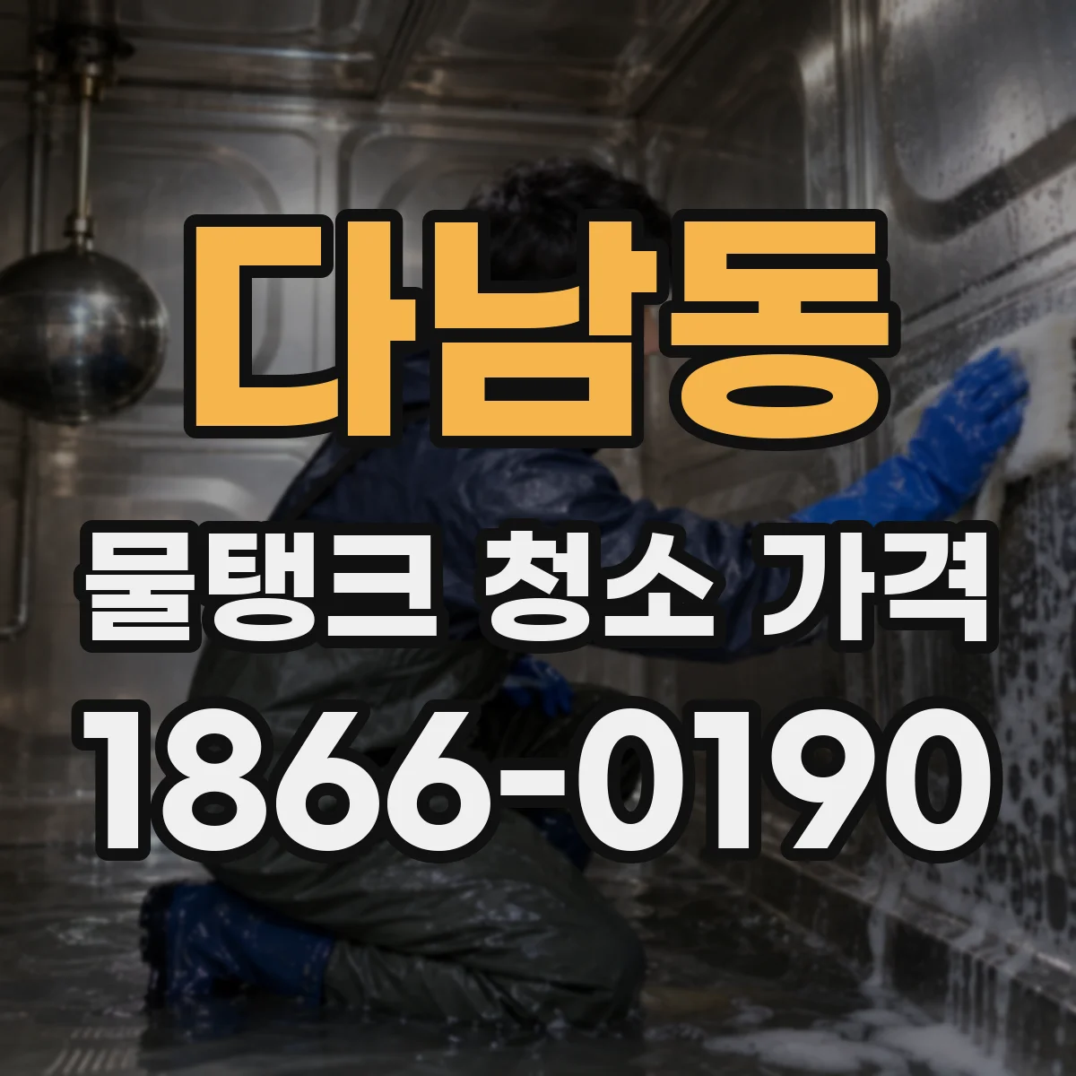 다남동 물탱크 청소 가격