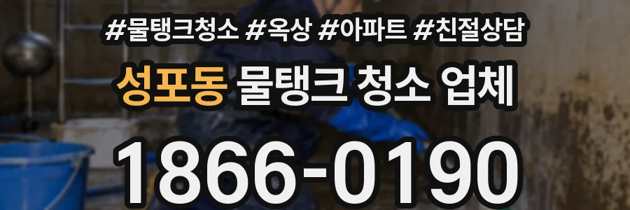 성포동 물탱크 청소 업체
