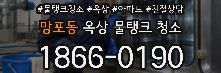 망포동 옥상 물탱크 청소