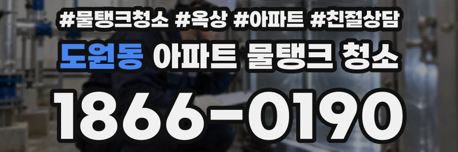 도원동 아파트 물탱크 청소