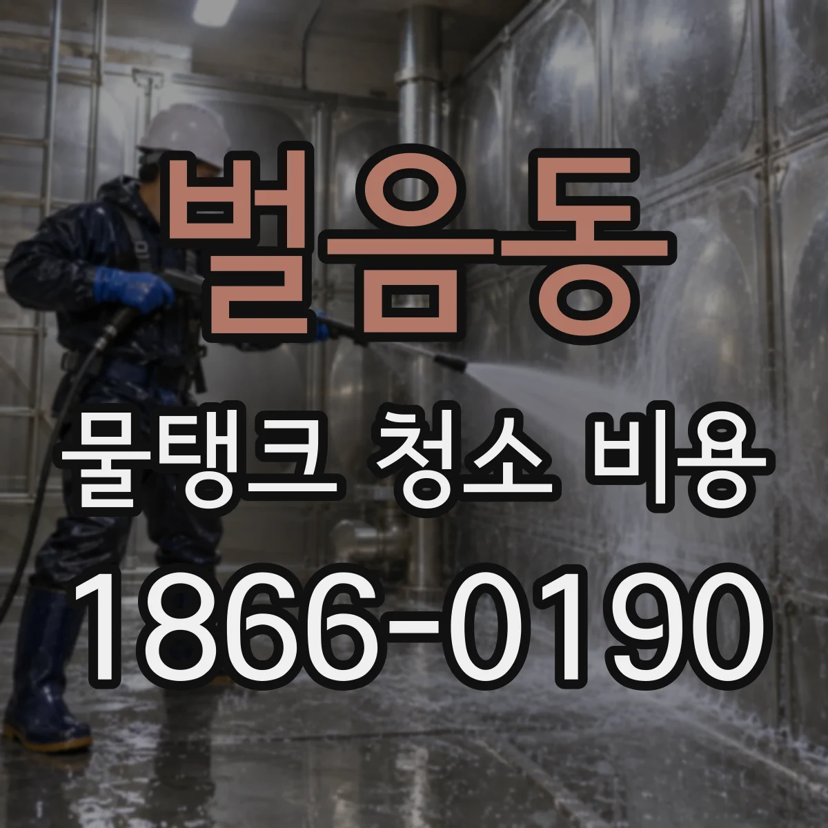 벌음동 물탱크 청소 비용